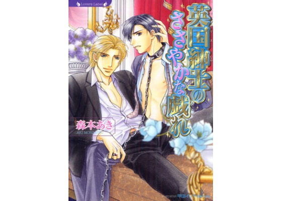 楽天kobo電子書籍ストア 英国紳士のささやかな戯れ 森本あき 楽天kobo電子書籍ストア 英国紳士のささやかな戯れ 森本あき